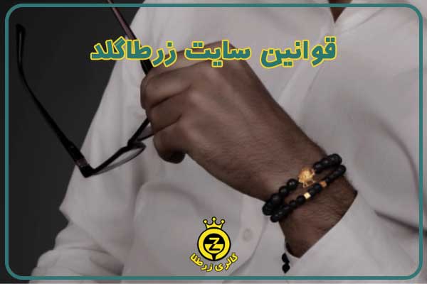قوانین سایت زرطلاگلد
