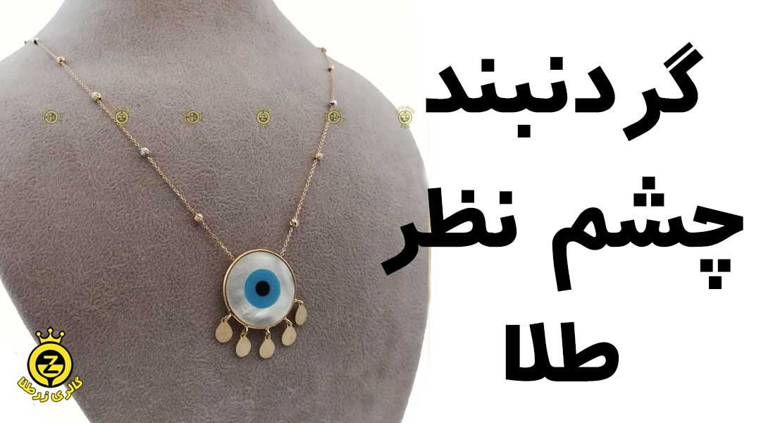 گردنبند چشم نظر طلا
