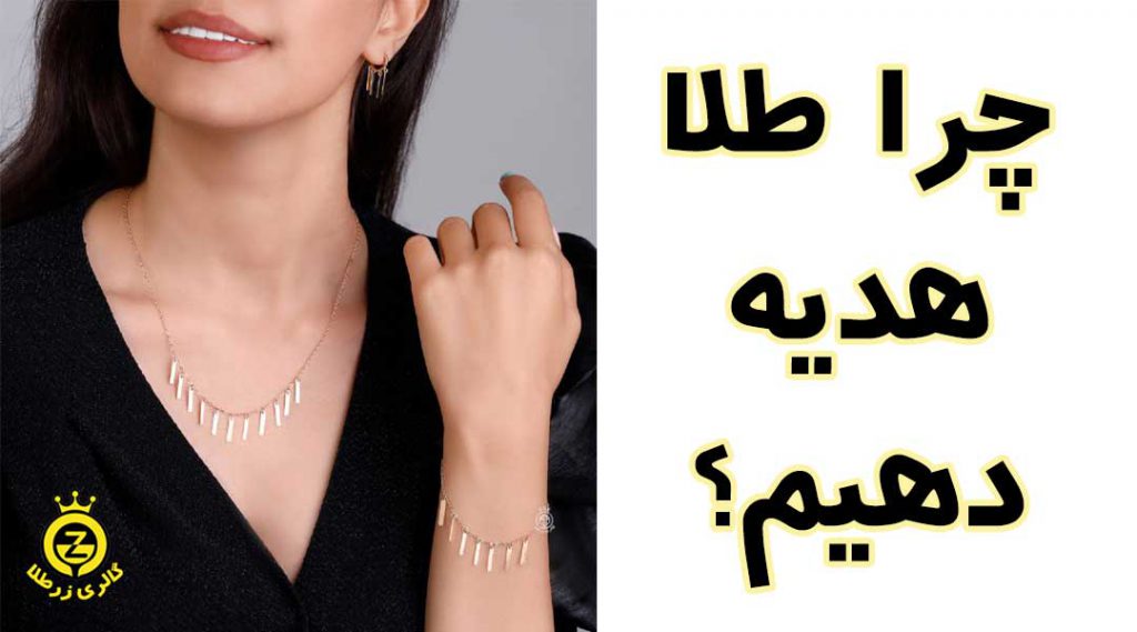 چرا طلا هدیه بدهیم؟