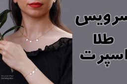 سرویس طلا اسپرت