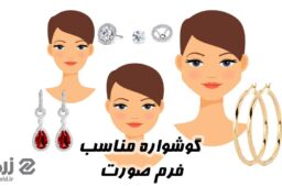 گوشواره مناسب فرم صورت