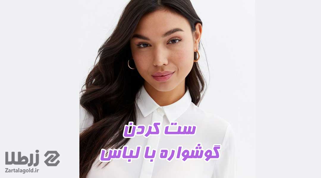 ست کردن گوشواره با لباس