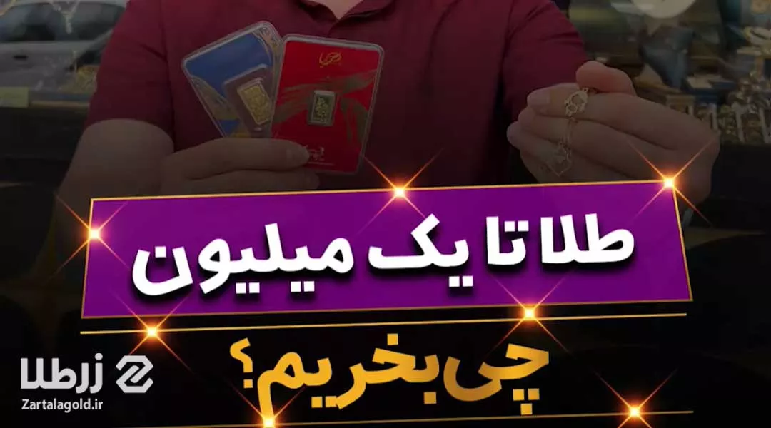 طلا تا یک میلیون