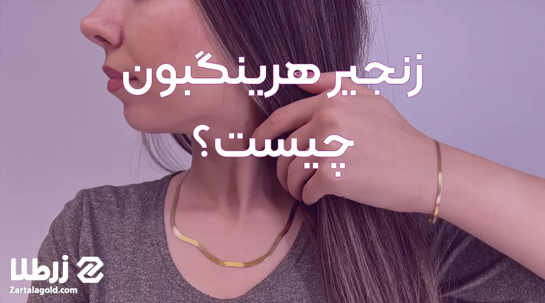 زنجیر هرینگبون