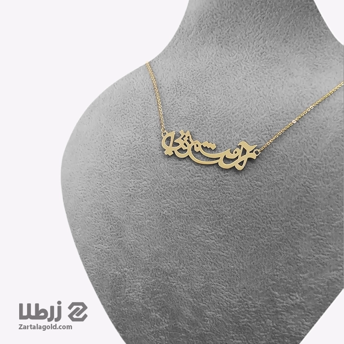 گردنبند شعر آرامشم تویی کد N839