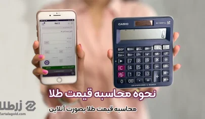 نحوه محاسبه قیمت طلا