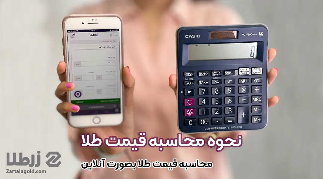 نحوه محاسبه قیمت طلا