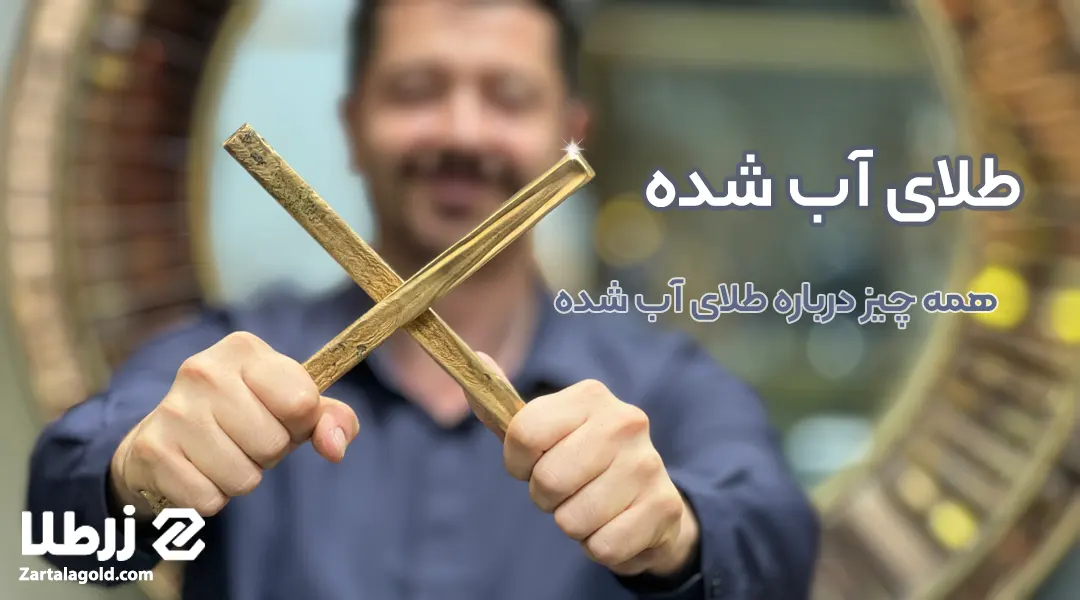 عکس طلای آب شده