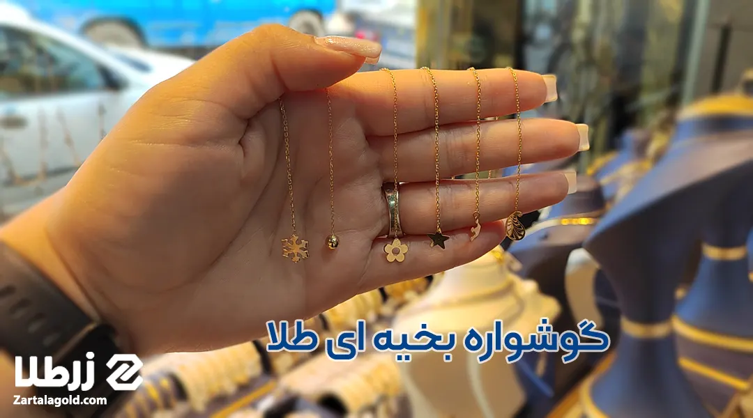 گوشواره بخیه ای طلا