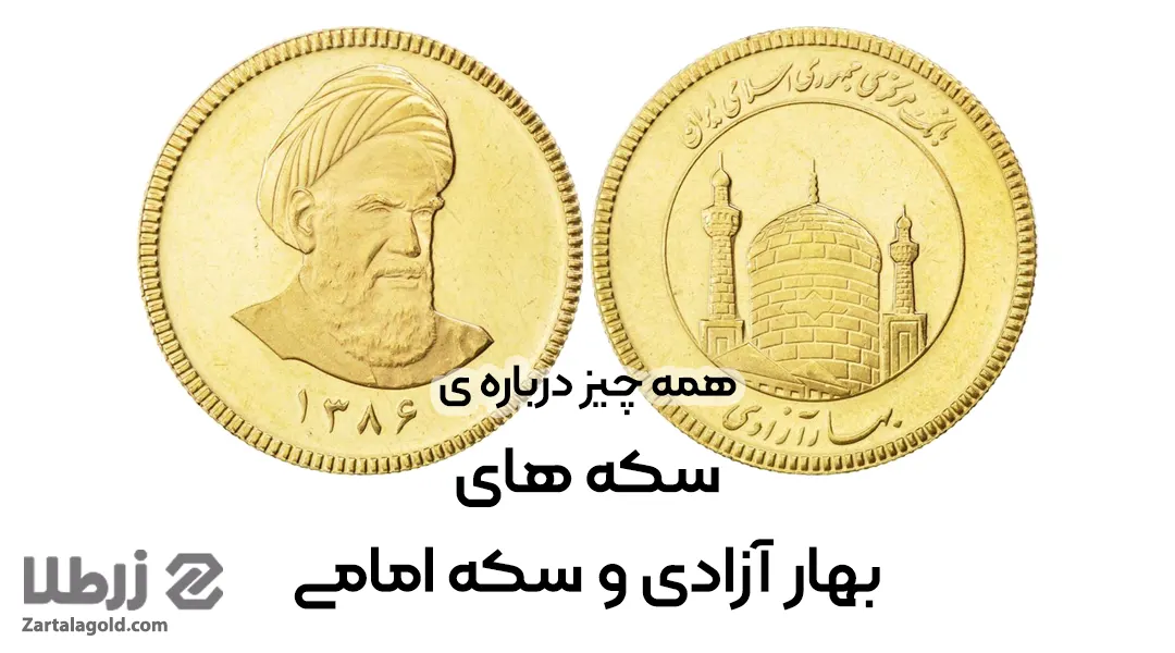 سکه امام و سکه بهار آزادی