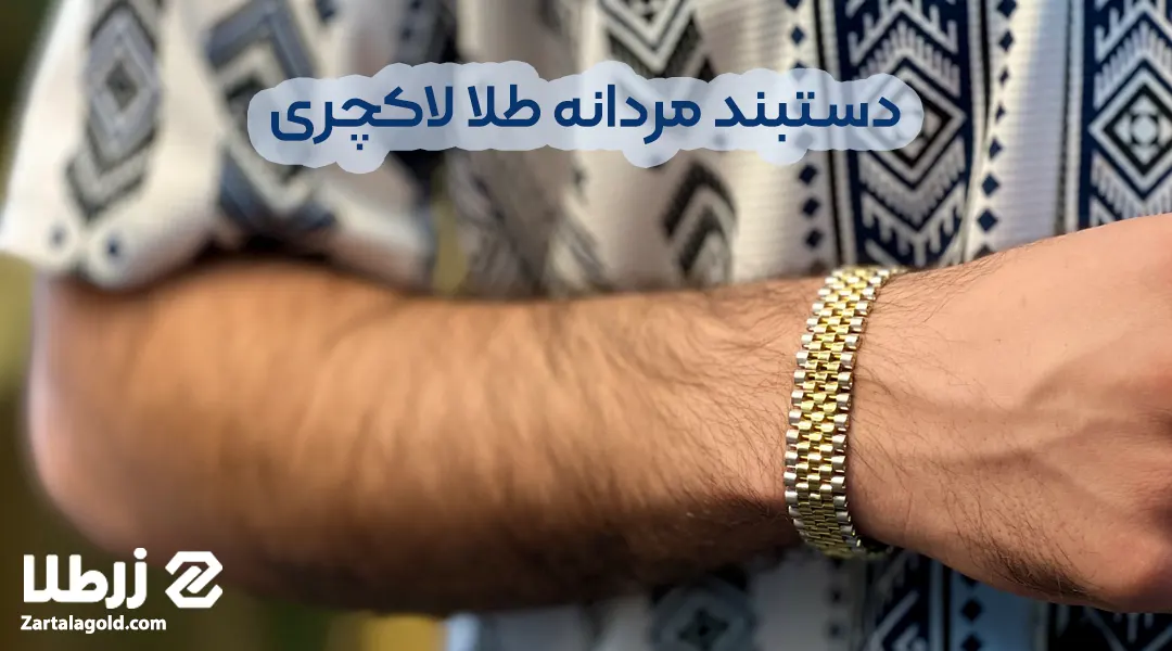 دستبند مردانه لاکچری